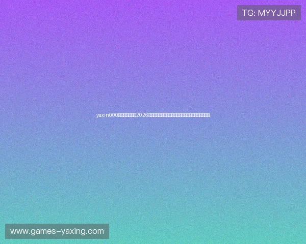 yaxin000亚星登录入口：2026年世界杯观赛指南，最佳观看平台与赛事直播入口推荐